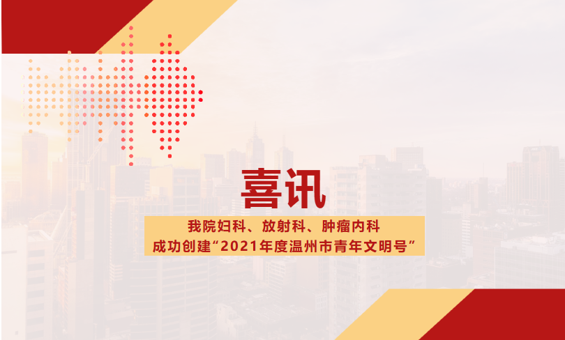 我院妇科、放射科、肿瘤内科成功创建“2021年度温州市青年文明号”.png