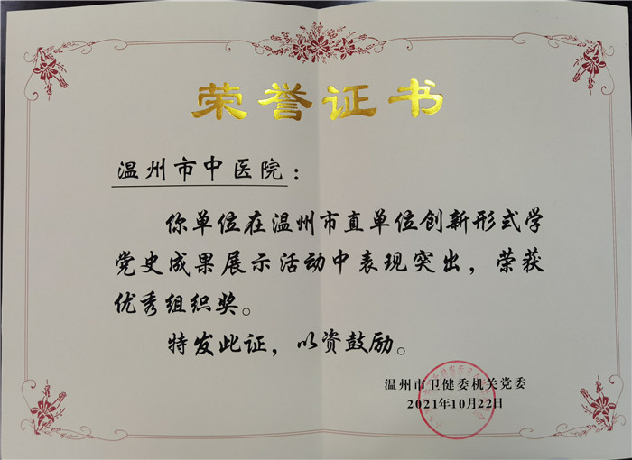 温州市卫健委机关党委特颁发荣誉证书