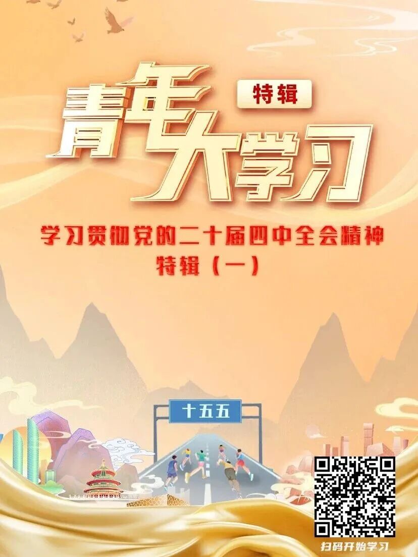 青年大学习之学习贯彻党的二十届四中全会精神特辑(一).jpg 青年大学习之学习贯彻党的二十届四中全会精神特辑(一).jpg